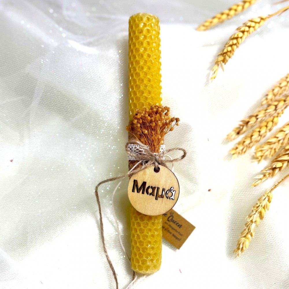 Λαμπάδα μελισσοκέρι κηρήθρα για τη μαμά