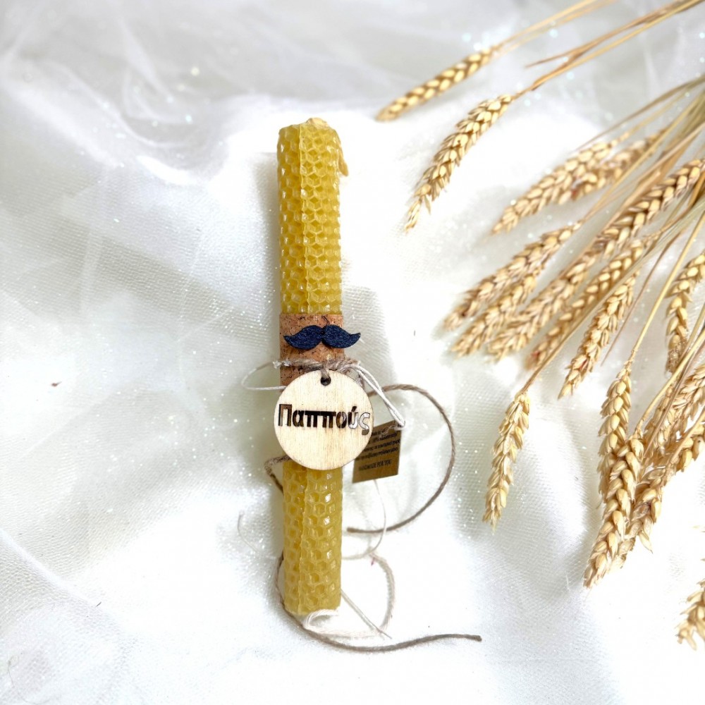 Λαμπάδα μελισσοκέρι κηρήθρα για τον παππού