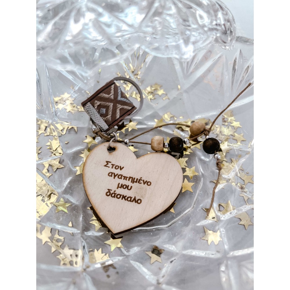 Μπρελόκ καρδιά για τον αγαπημένο δάσκαλο ξύλινο