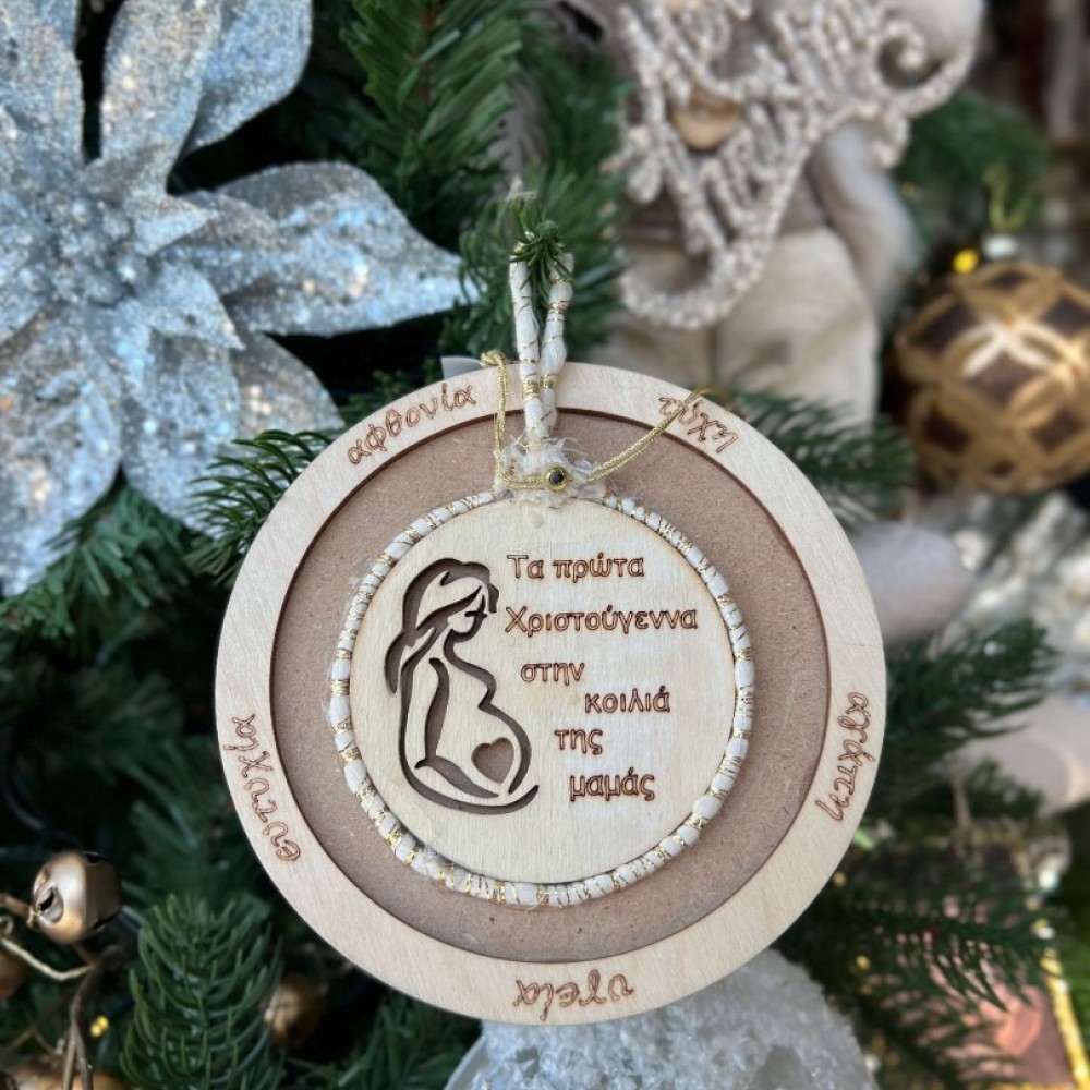 Γούρι ξύλινο στρογγυλό - τα πρώτα Χριστούγεννα στην κοιλιά της μαμάς