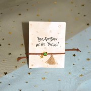 Γούρι βραχιόλι καφέ αστέρι