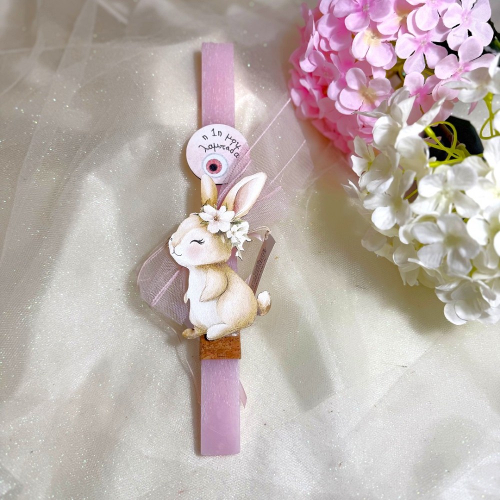 Λαμπάδα αρωματική κουνελάκι "Η Πρώτη μου Λαμπάδα"