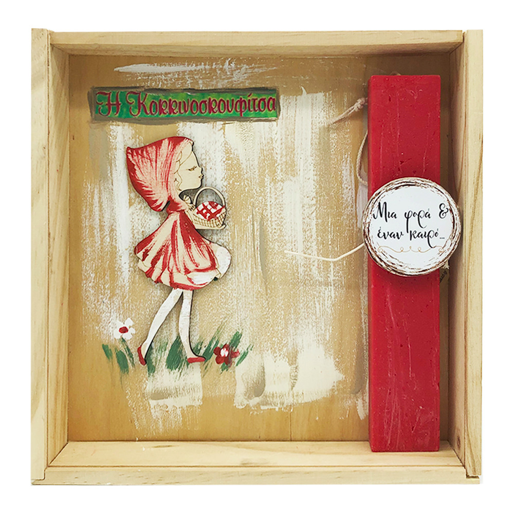 Λαμπάδα Κοκκινοσκουφίτσα σετ με χειροποίητο κουτί-κάδρο