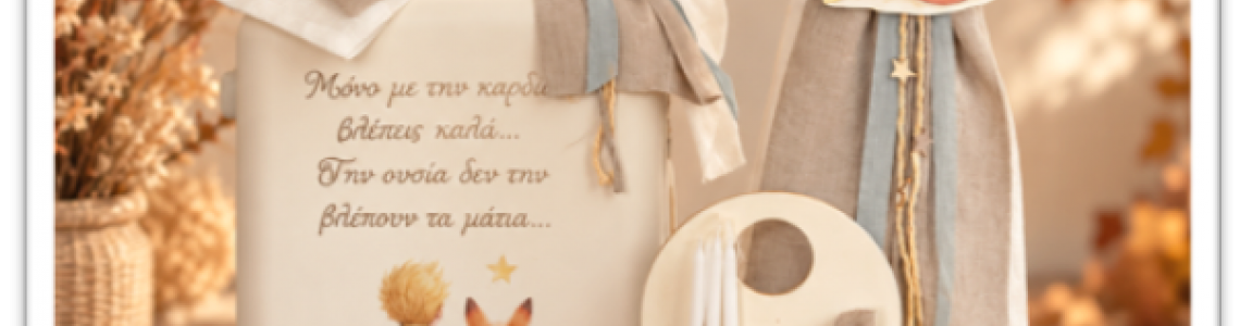 Μια βάπτιση εμπνευσμένη από τον Μικρό Πρίγκιπα