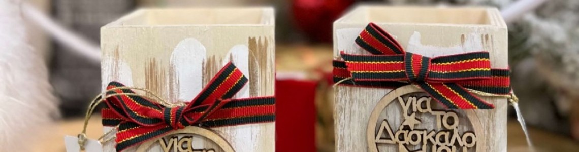 Χριστουγεννιάτικο δώρο για τη δασκάλα και τον δάσκαλο