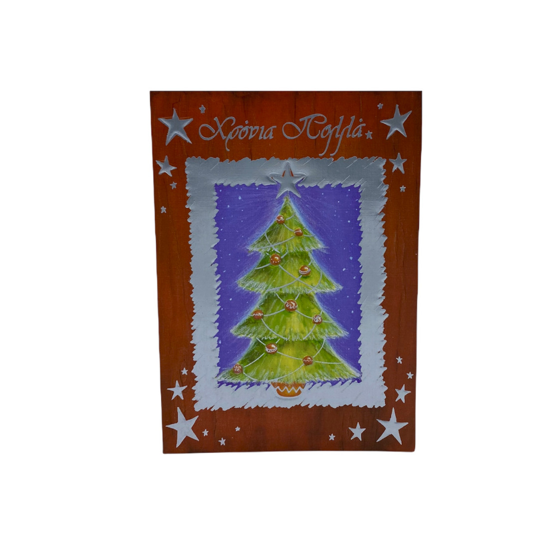 Ευχετήρια κάρτα Χριστουγεννιάτικη με στολισμένο δέντρο 17 Χ 12