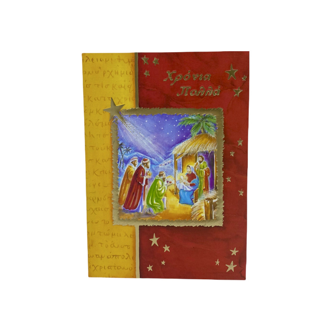 Ευχετήρια κάρτα Χριστουγεννιάτικη με τους τρεις μάγους με τα δώρα 17 Χ 12