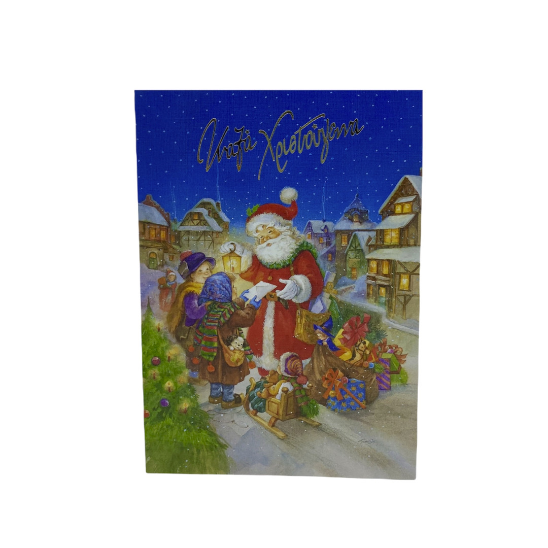 Ευχετήρια κάρτα Χριστουγεννιάτικη χωριό Άγιου Βασίλη 17 Χ 12